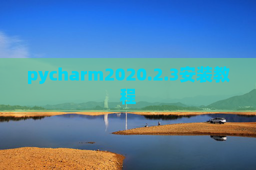 pycharm2020.2.3安装教程